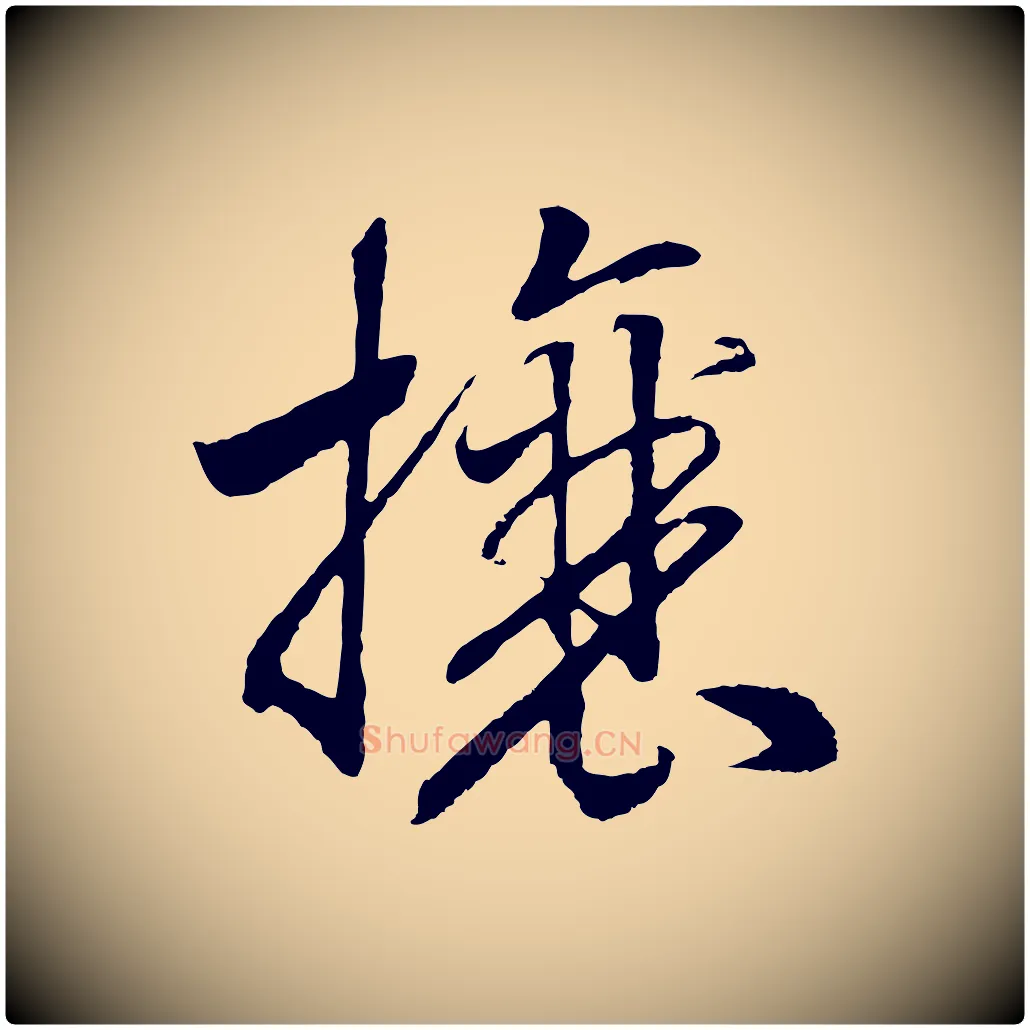 攘毛笔行书写法,摘自宋代高宗洛神赋