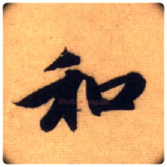 和毛笔行书写法,摘自元赵孟頫前后赤壁赋