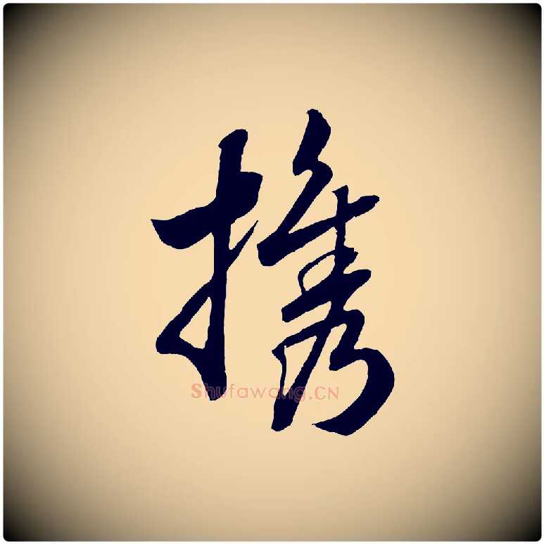 攜毛笔行书写法,摘自宋代高宗洛神赋