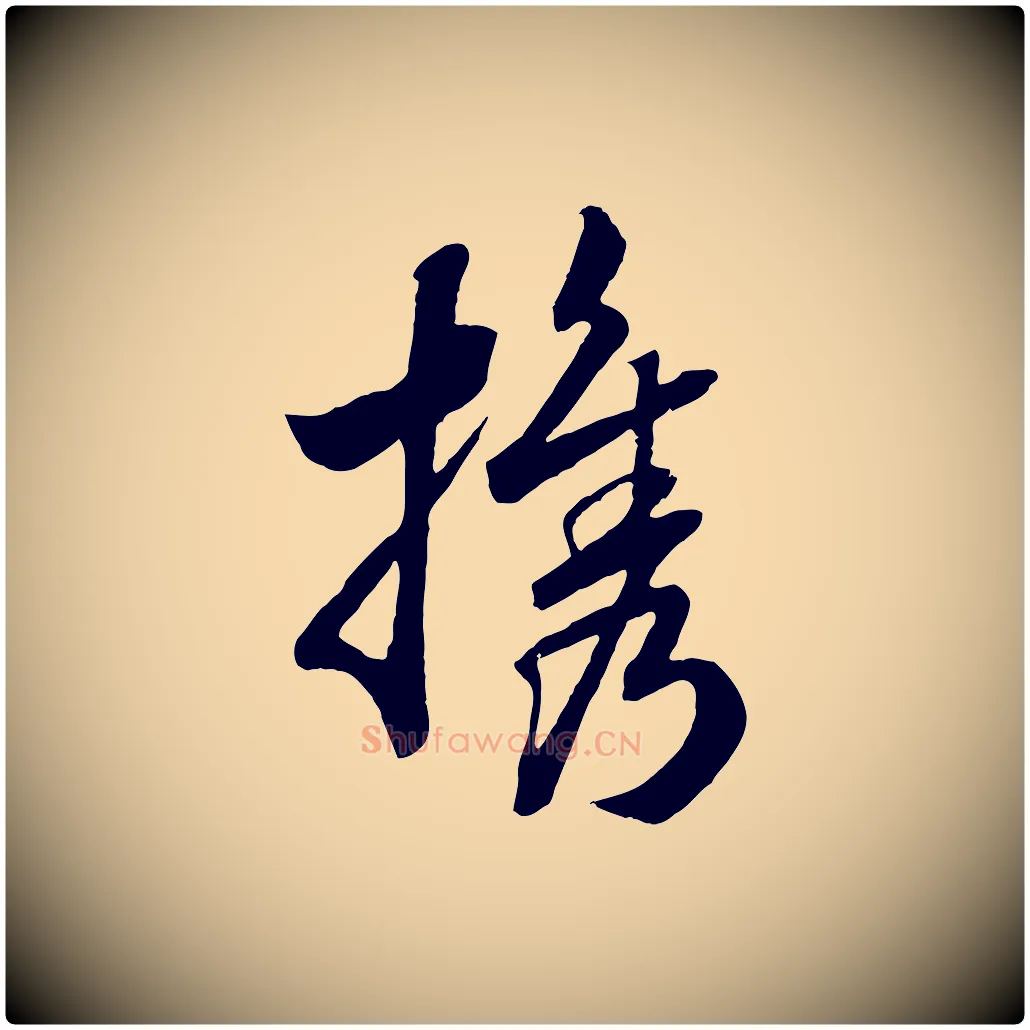 攜毛笔行书写法,摘自宋代高宗洛神赋