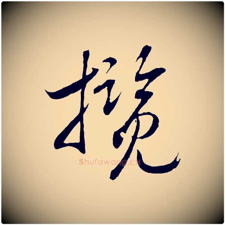 攬毛笔行书写法,摘自宋代高宗洛神赋