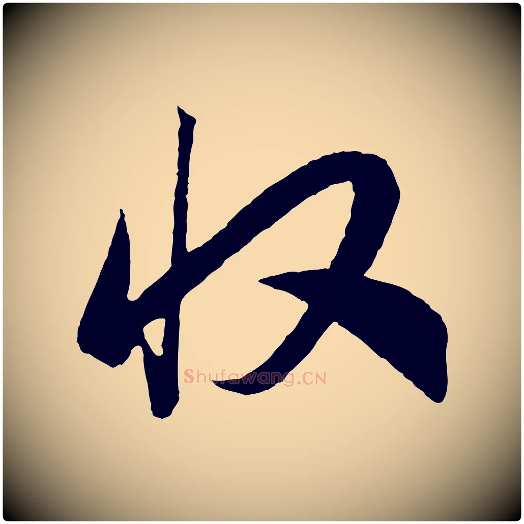 收毛笔行书写法,摘自宋代高宗洛神赋