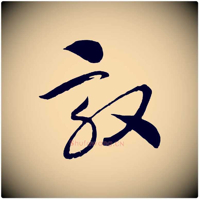 效毛笔行书写法,摘自宋代高宗洛神赋