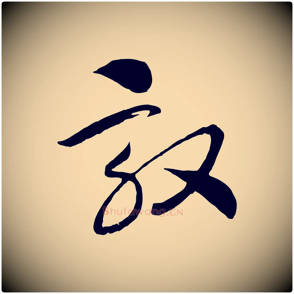 效毛笔行书写法,摘自宋代高宗洛神赋