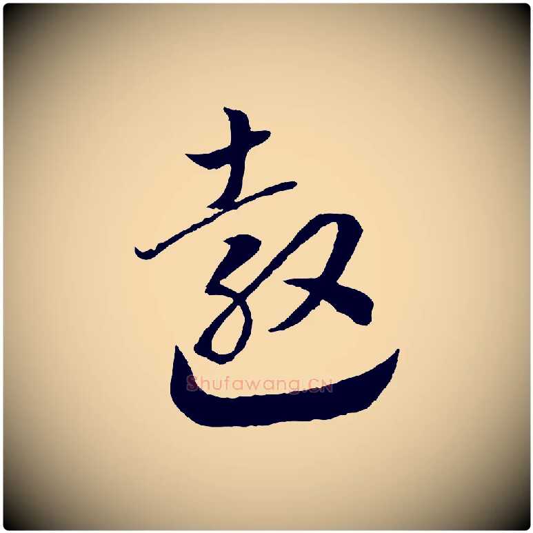 敖毛笔行书写法,摘自宋代高宗洛神赋