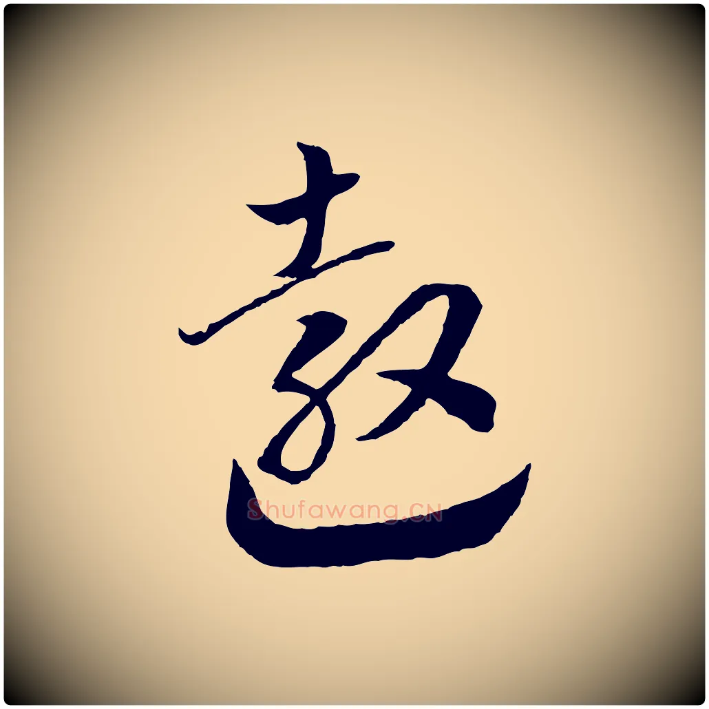 敖毛笔行书写法,摘自宋代高宗洛神赋