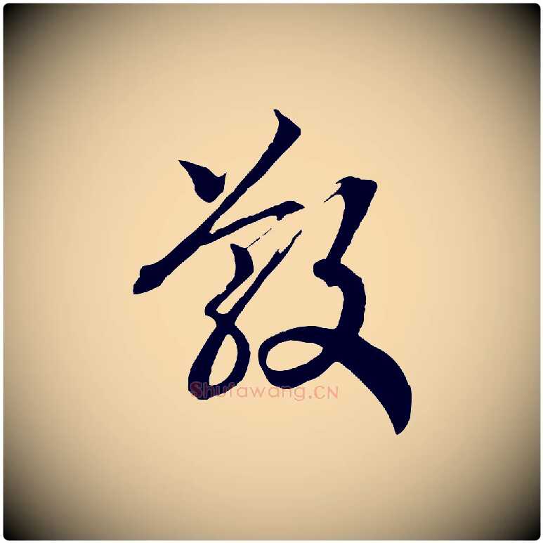 散毛笔行书写法,摘自宋代高宗洛神赋