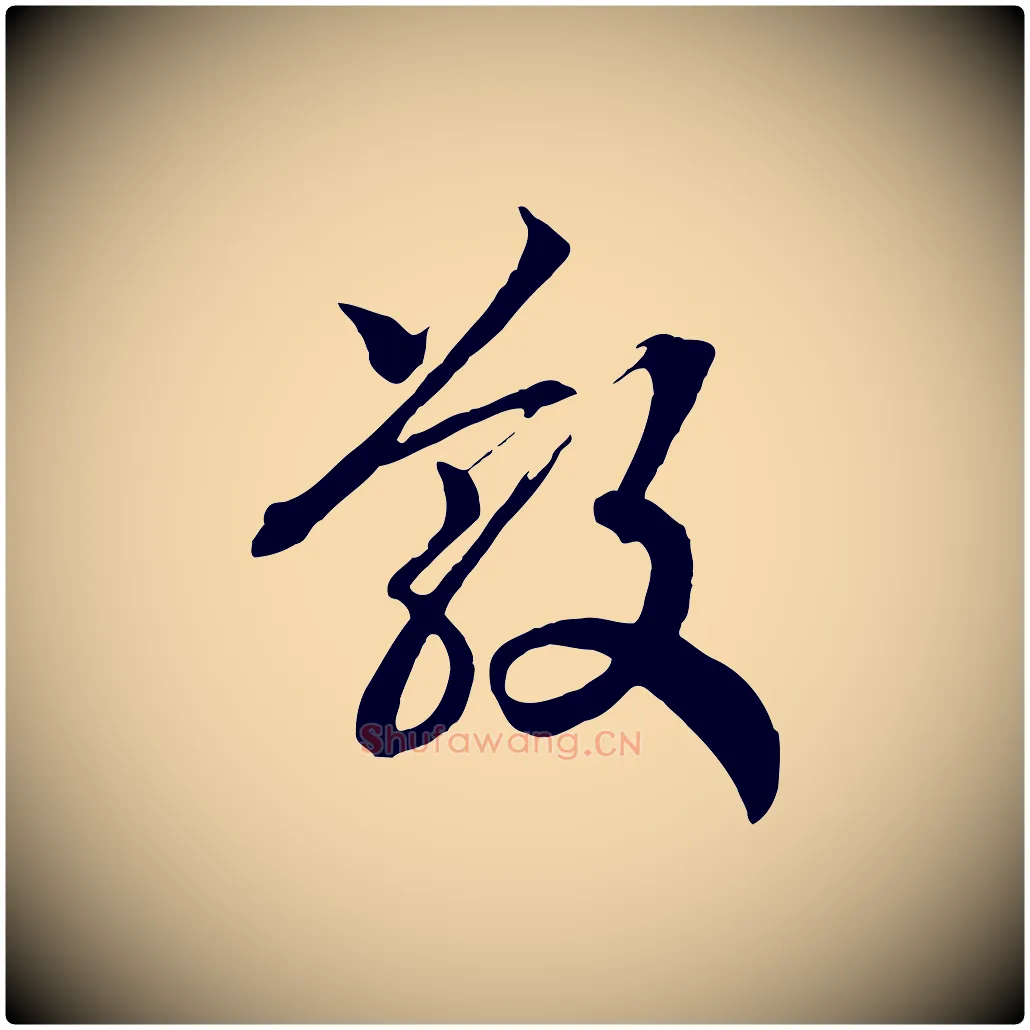 散毛笔行书写法,摘自宋代高宗洛神赋