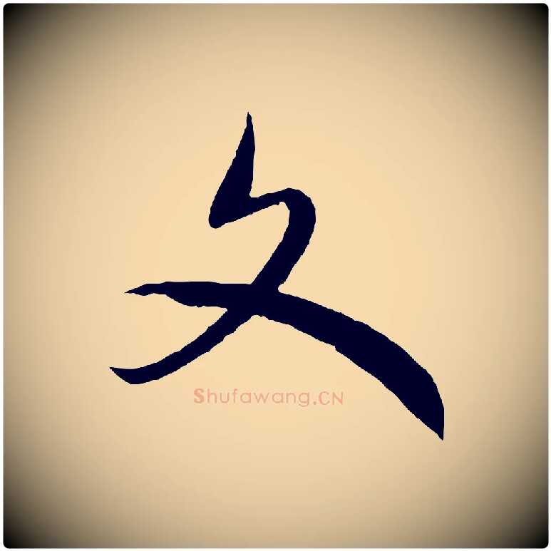 文毛笔行书写法,摘自宋代高宗洛神赋