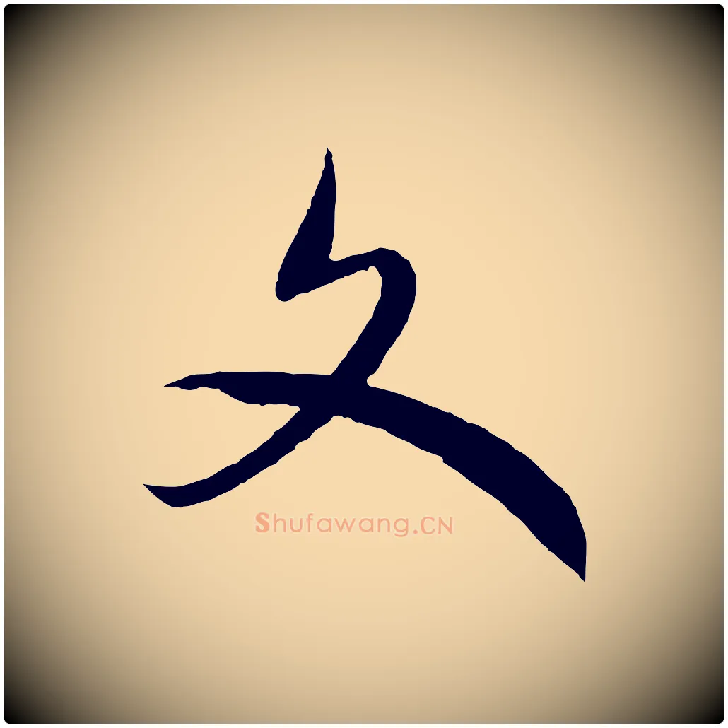 文毛笔行书写法,摘自宋代高宗洛神赋