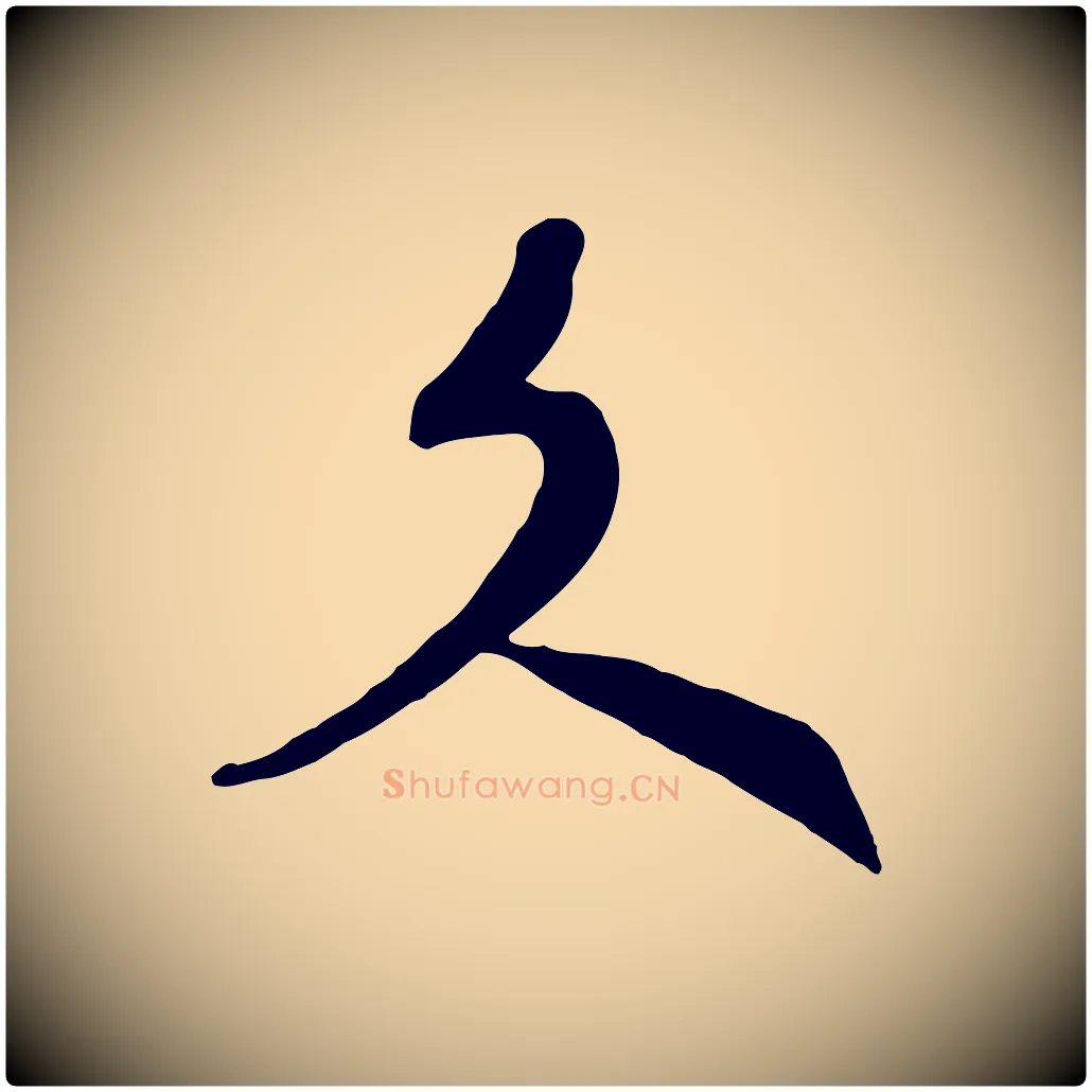 文毛笔行书写法,摘自宋代高宗洛神赋