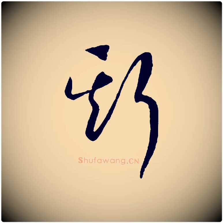 斯毛笔行书写法,摘自宋代高宗洛神赋