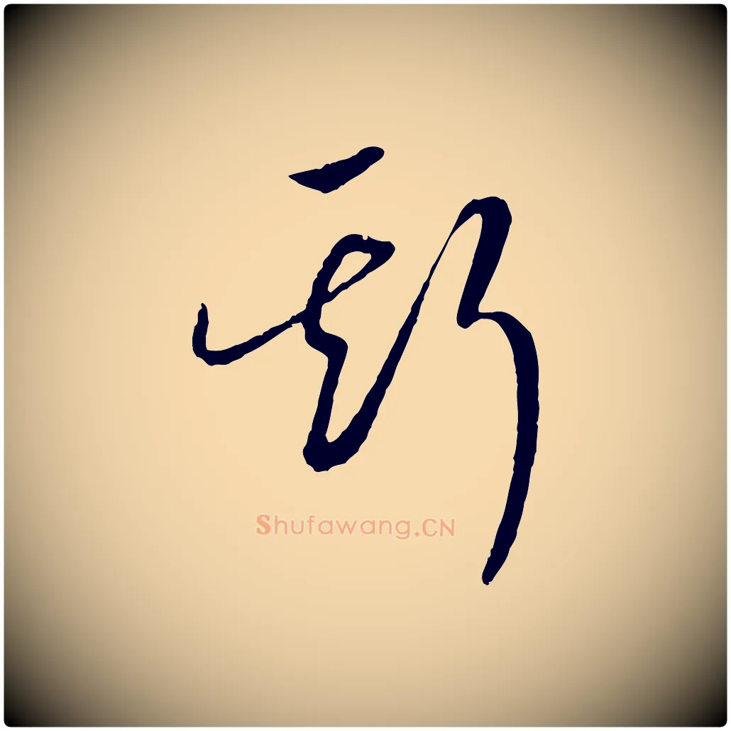 斯毛笔行书写法,摘自宋代高宗洛神赋