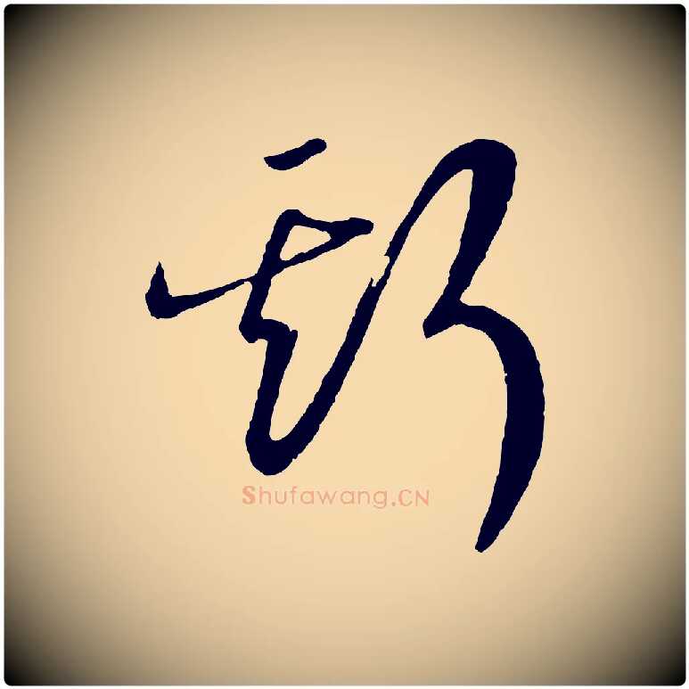 斯毛笔行书写法,摘自宋代高宗洛神赋