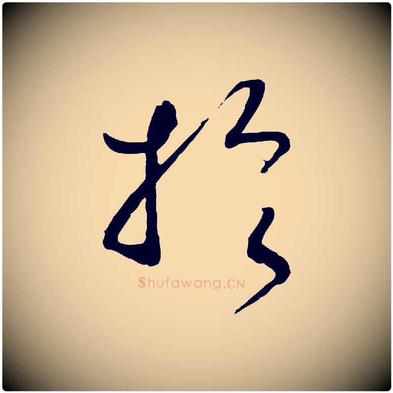 於毛笔行书写法,摘自宋代高宗洛神赋