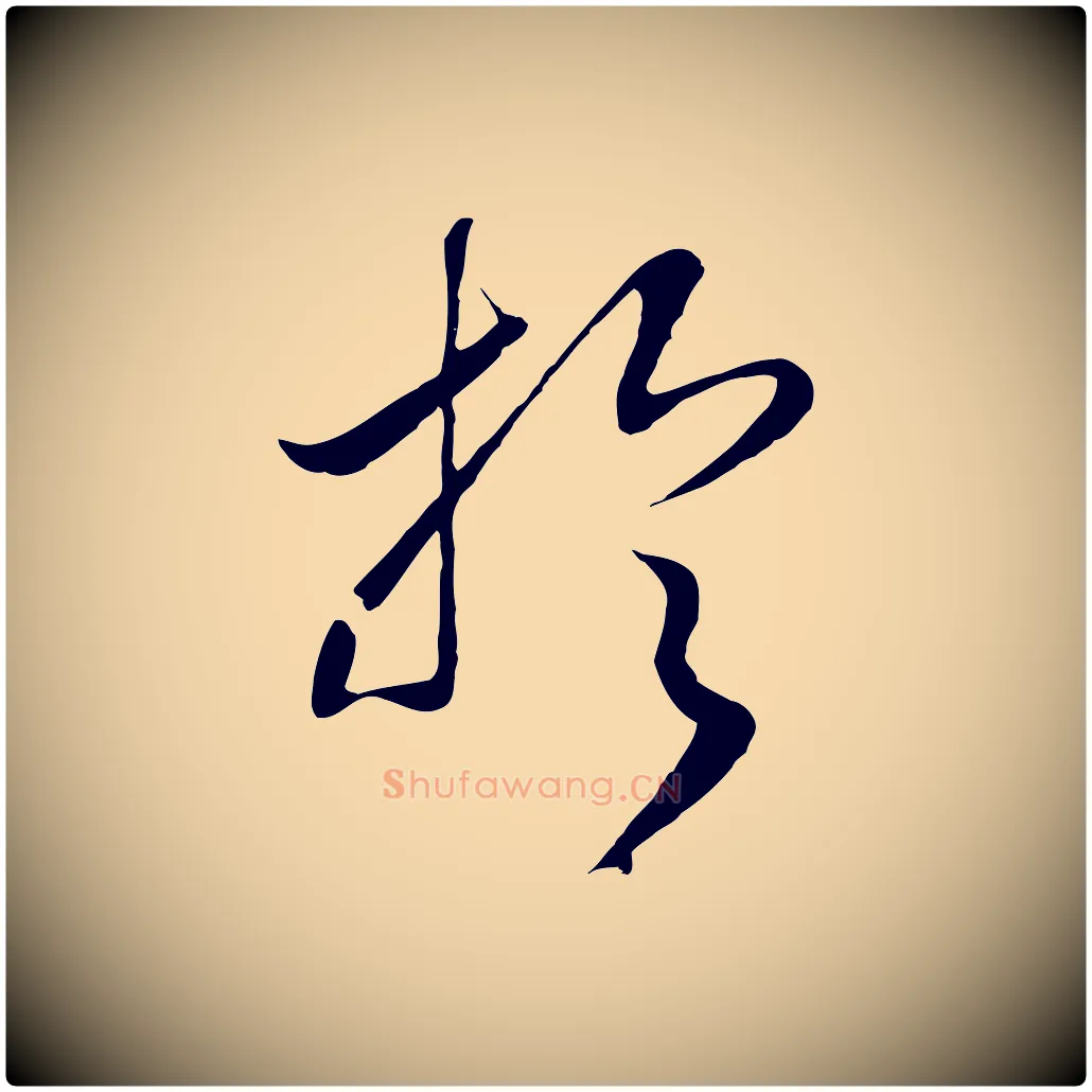 於毛笔行书写法,摘自宋代高宗洛神赋