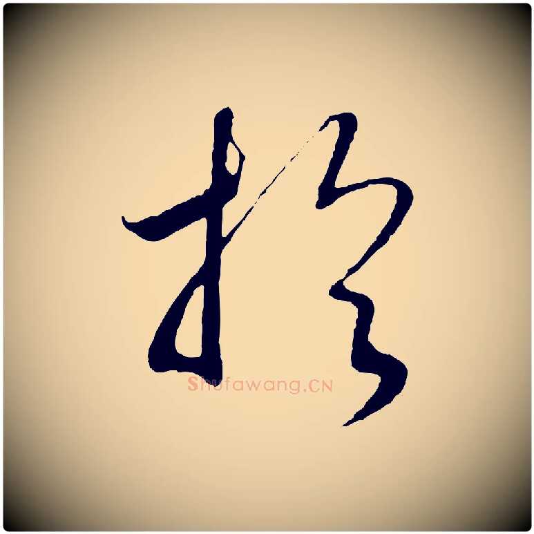 於毛笔行书写法,摘自宋代高宗洛神赋