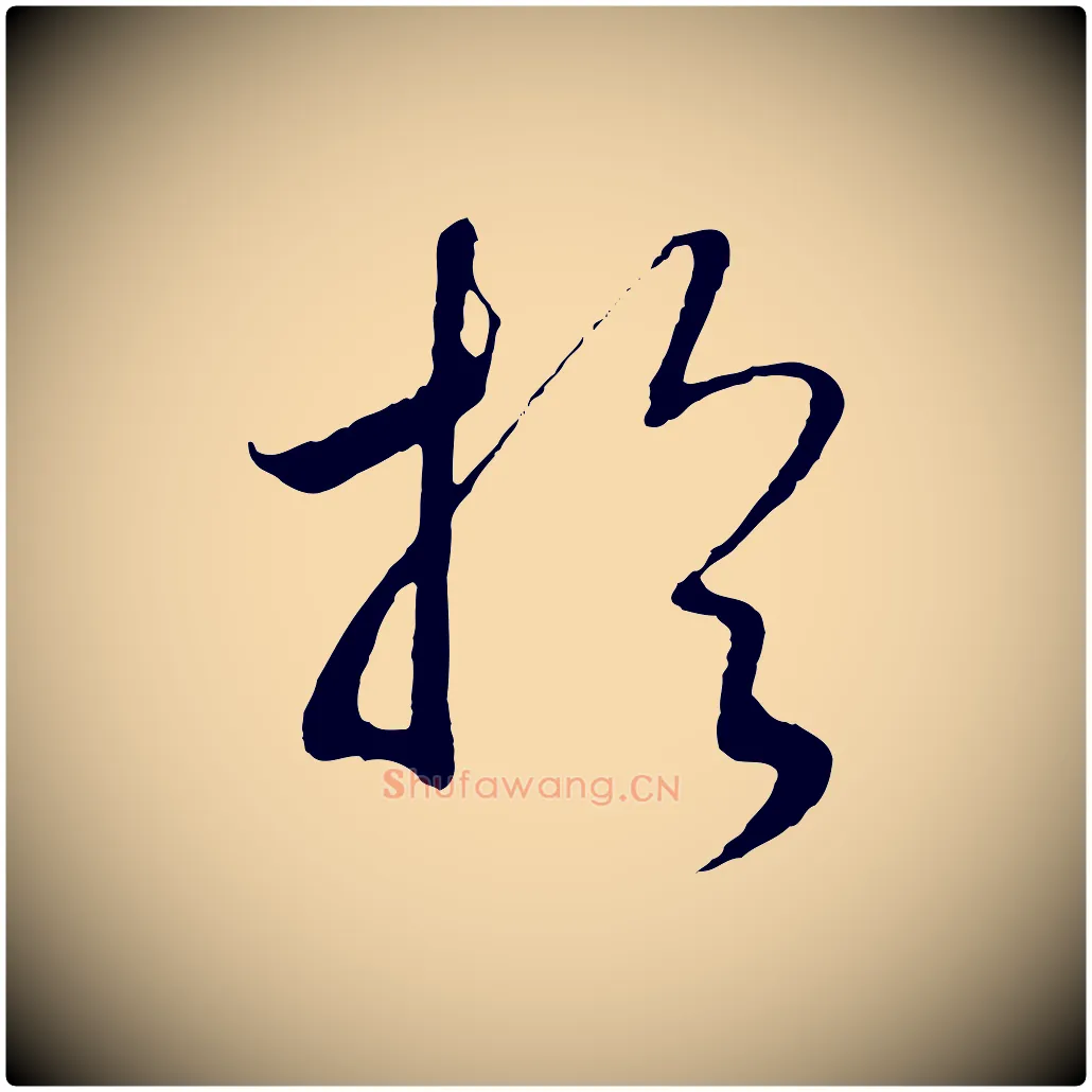 於毛笔行书写法,摘自宋代高宗洛神赋