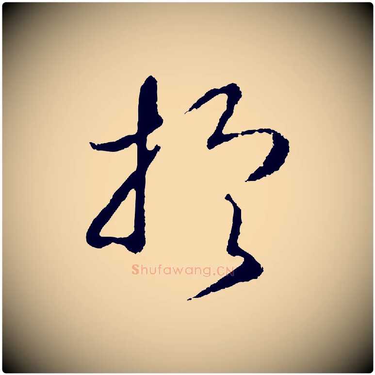 於毛笔行书写法,摘自宋代高宗洛神赋