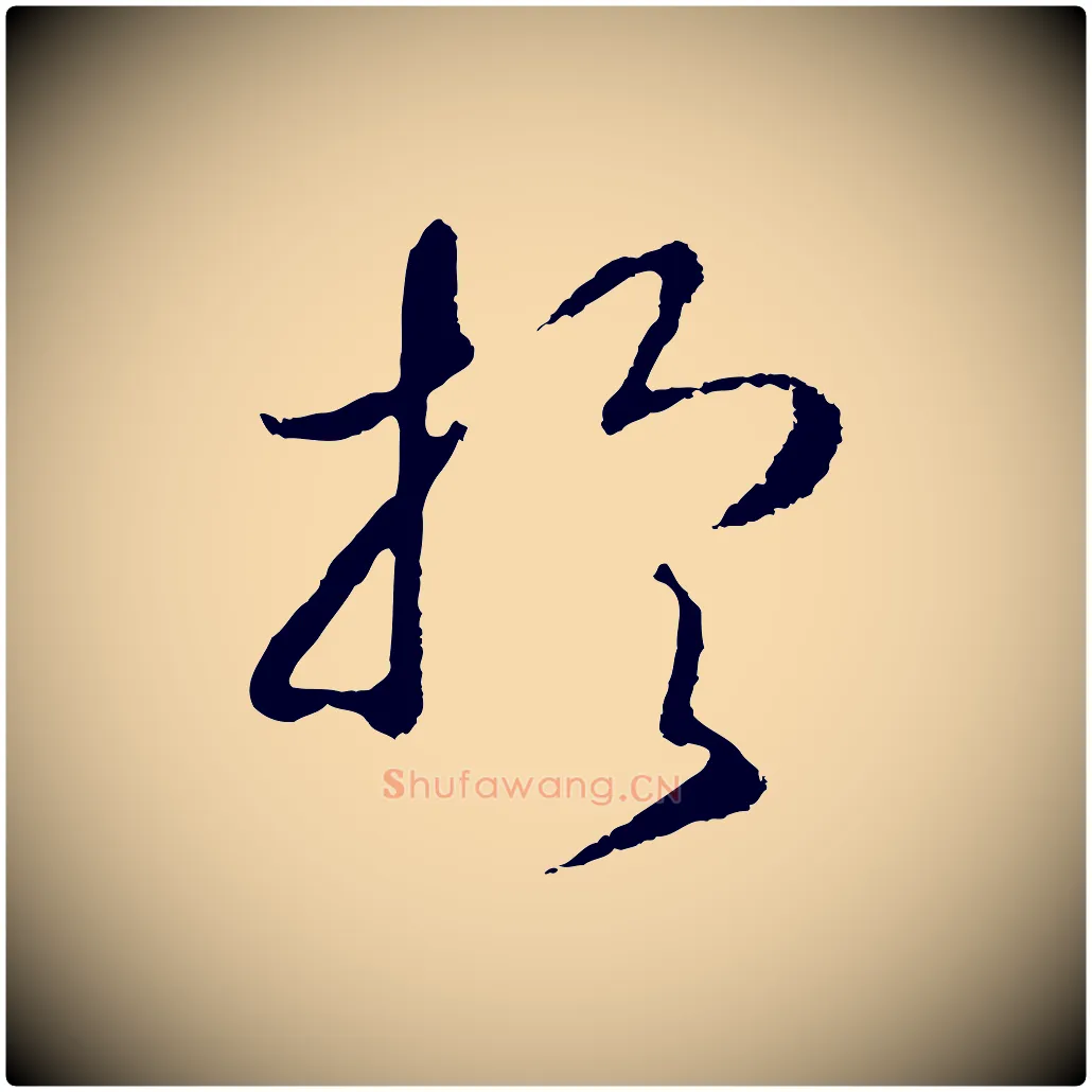 於毛笔行书写法,摘自宋代高宗洛神赋
