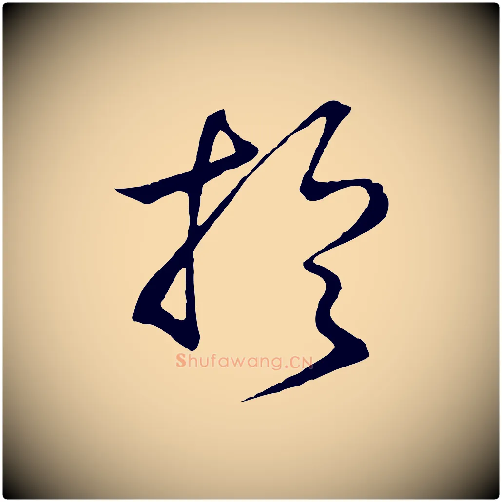 於毛笔行书写法,摘自宋代高宗洛神赋