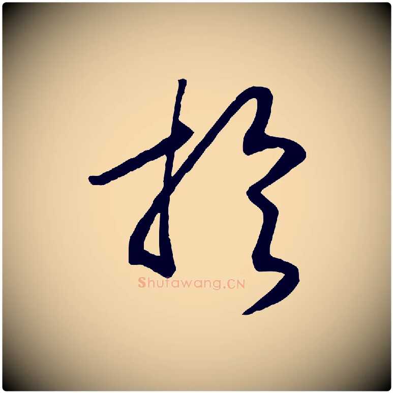 於毛笔行书写法,摘自宋代高宗洛神赋