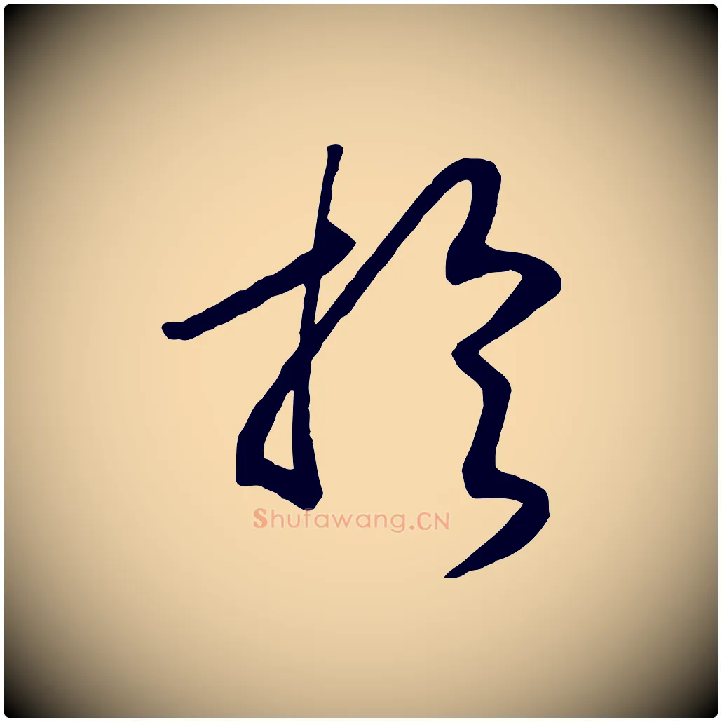 於毛笔行书写法,摘自宋代高宗洛神赋