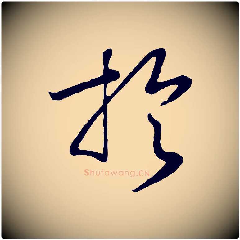 於毛笔行书写法,摘自宋代高宗洛神赋