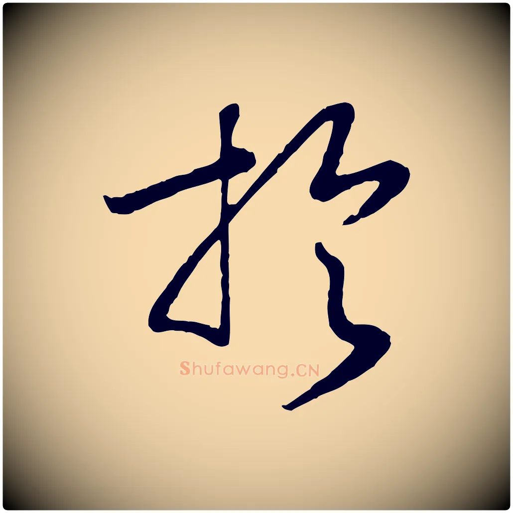 於毛笔行书写法,摘自宋代高宗洛神赋