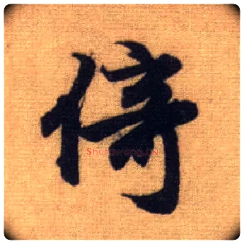 倚毛笔行书写法,摘自元赵孟頫前后赤壁赋