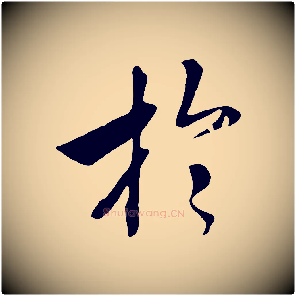 於毛笔行书写法,摘自宋代高宗洛神赋