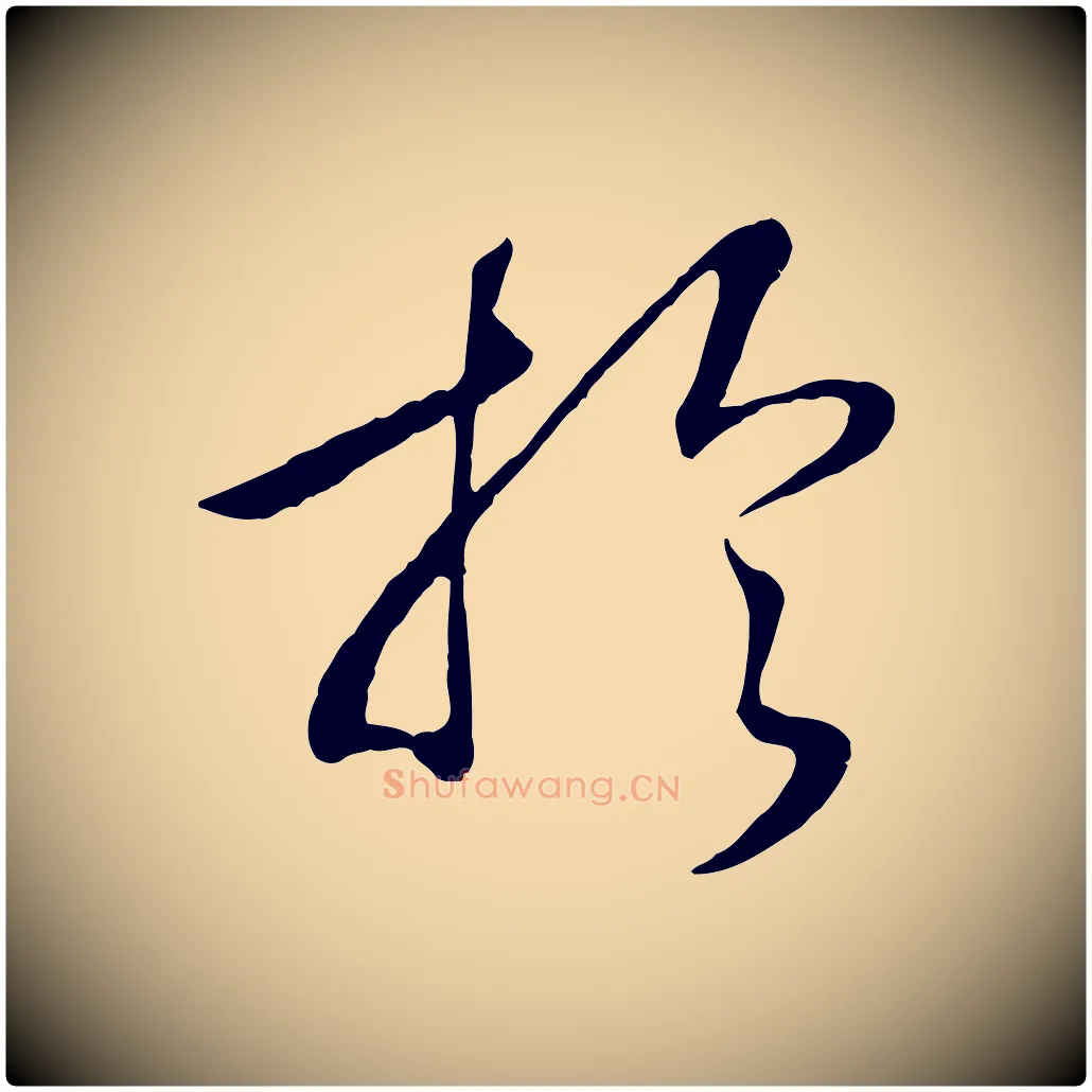 於毛笔行书写法,摘自宋代高宗洛神赋