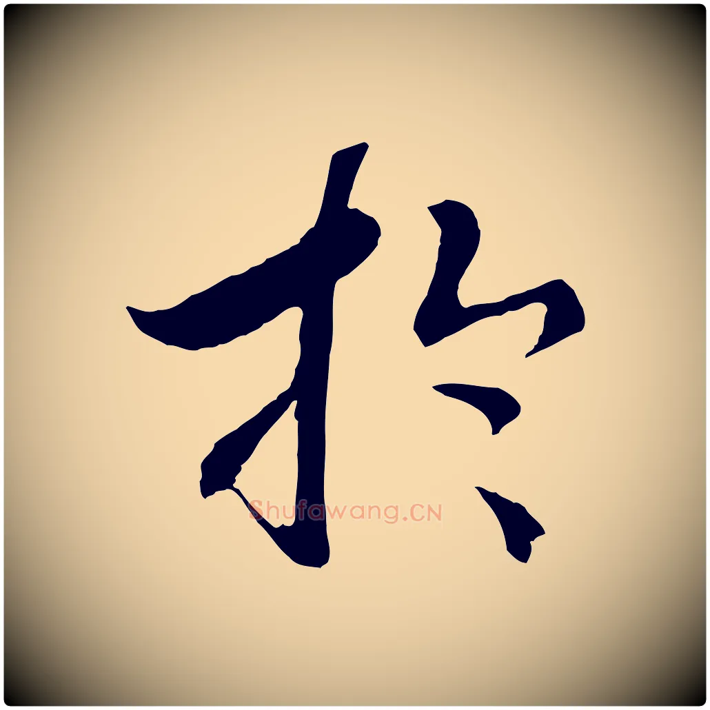 於毛笔行书写法,摘自宋代高宗洛神赋