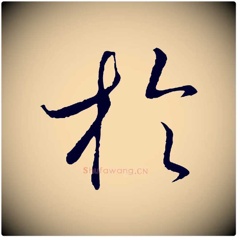 於毛笔行书写法,摘自宋代高宗洛神赋