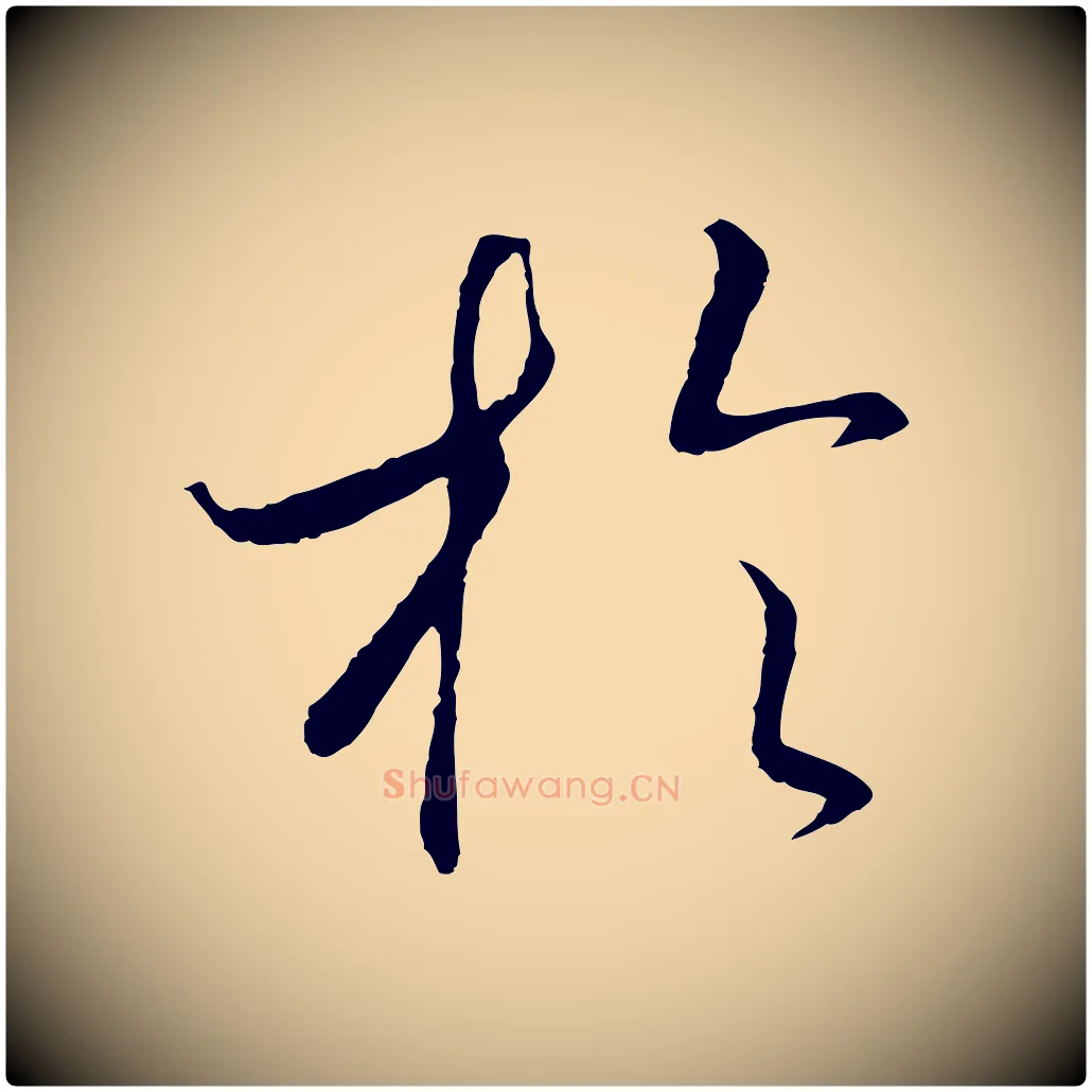 於毛笔行书写法,摘自宋代高宗洛神赋