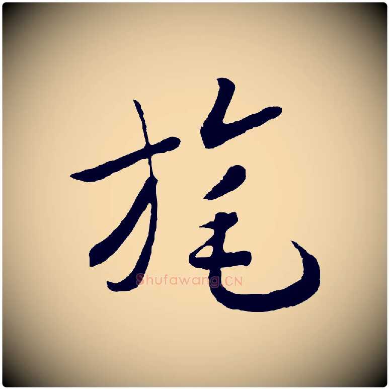 旄毛笔行书写法,摘自宋代高宗洛神赋