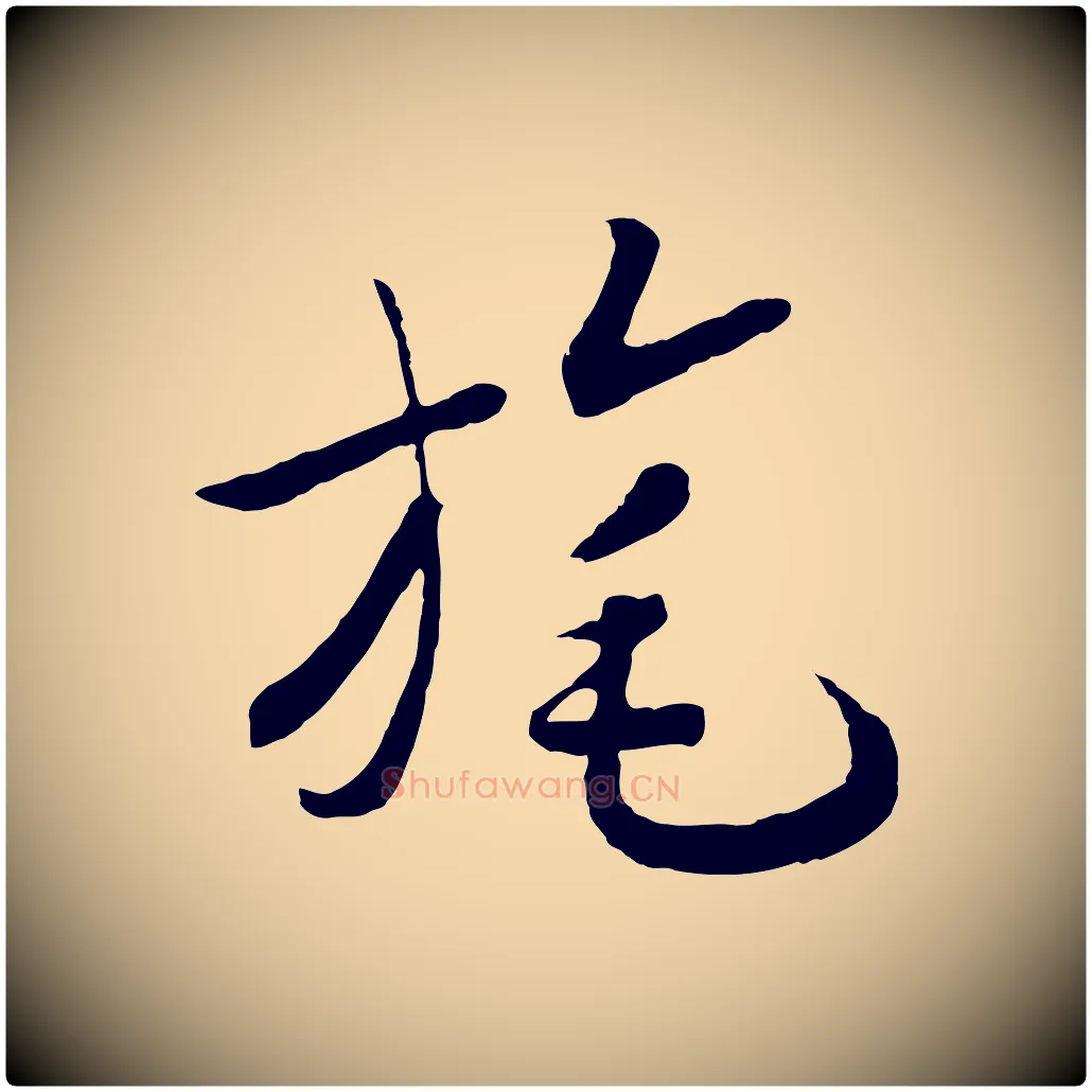 旄毛笔行书写法,摘自宋代高宗洛神赋