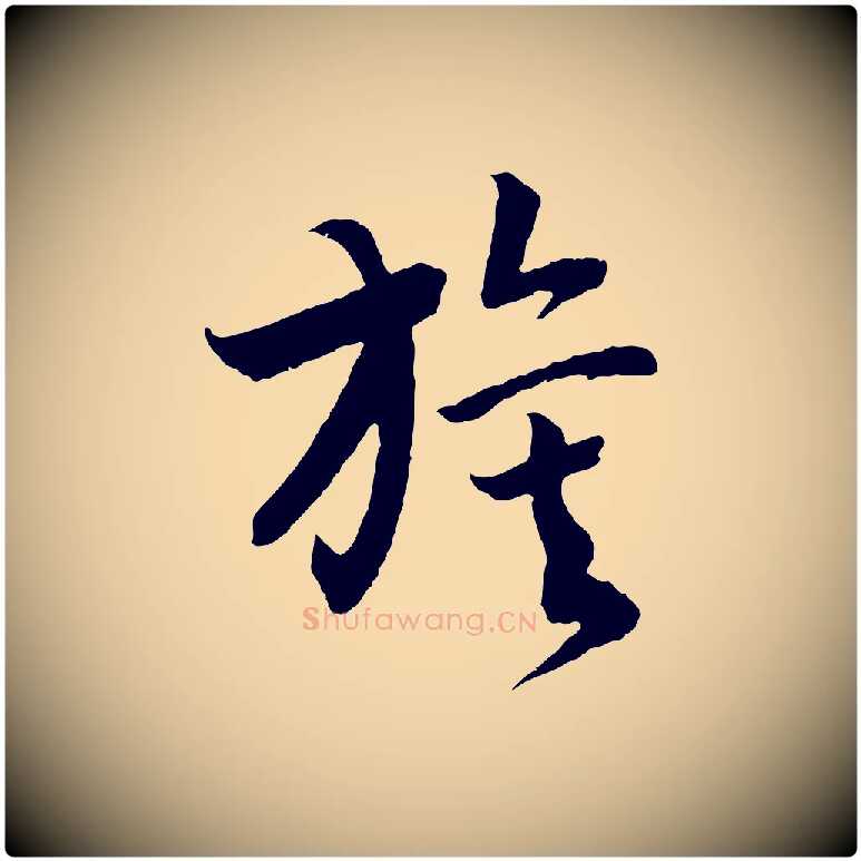 旗毛笔行书写法,摘自宋代高宗洛神赋