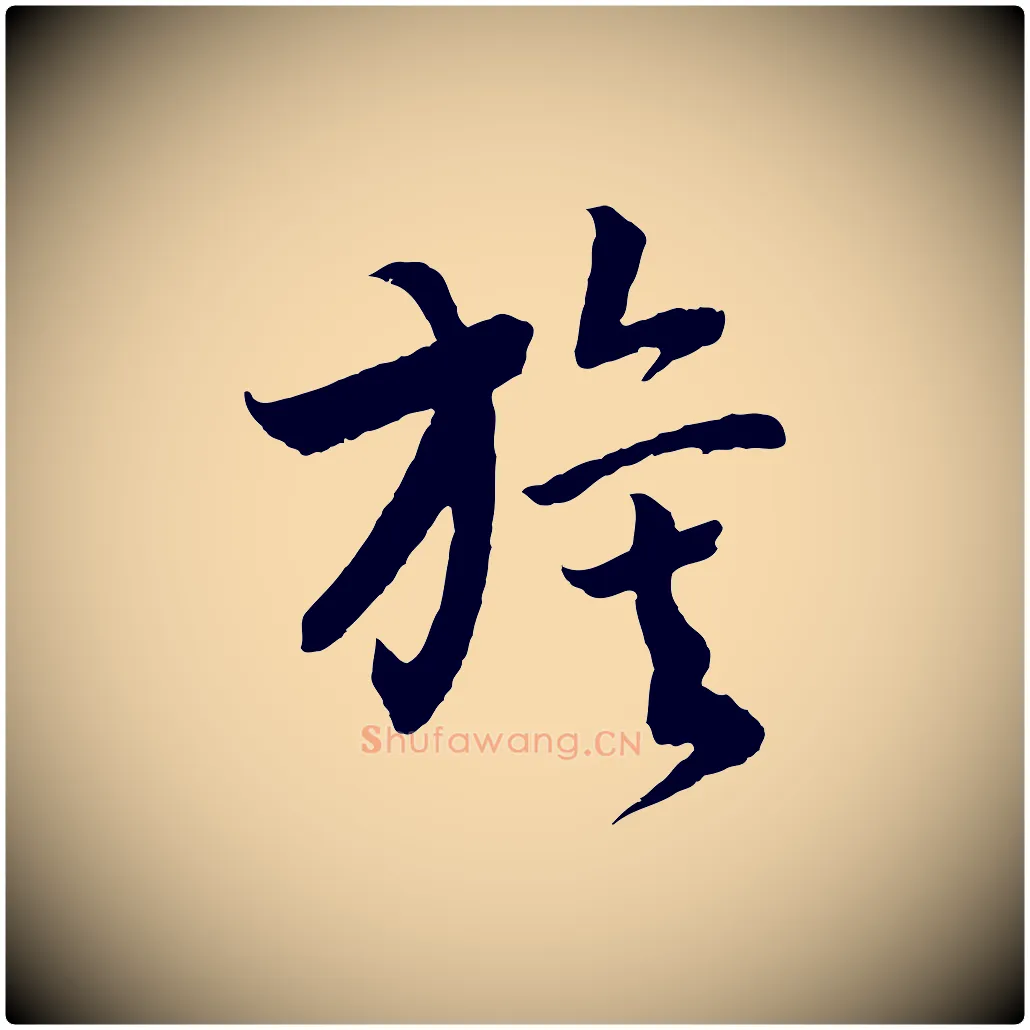 旗毛笔行书写法,摘自宋代高宗洛神赋