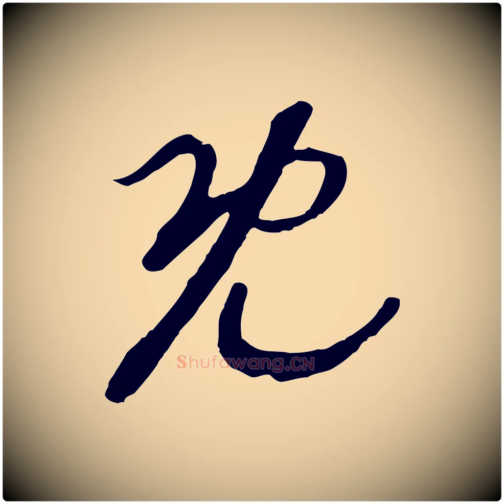 既毛笔行书写法,摘自宋代高宗洛神赋