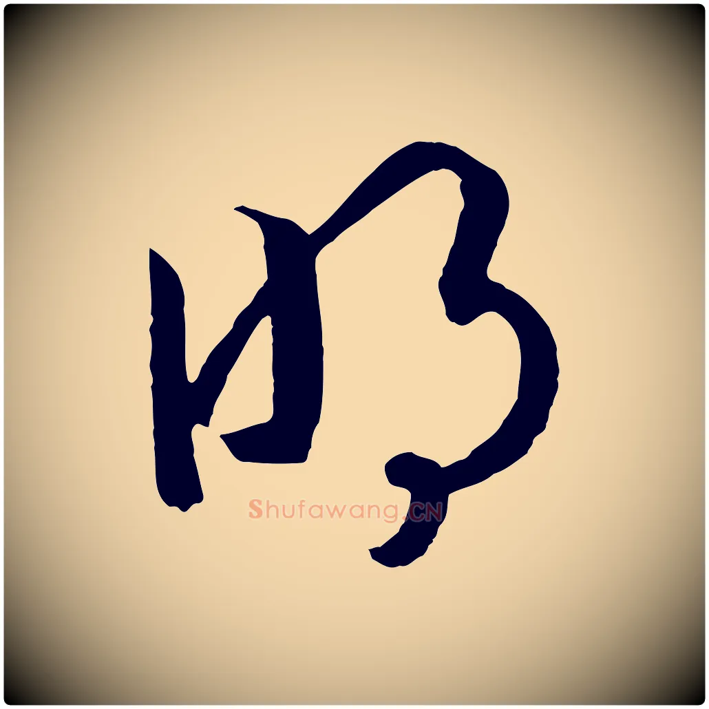 明毛笔行书写法,摘自宋代高宗洛神赋