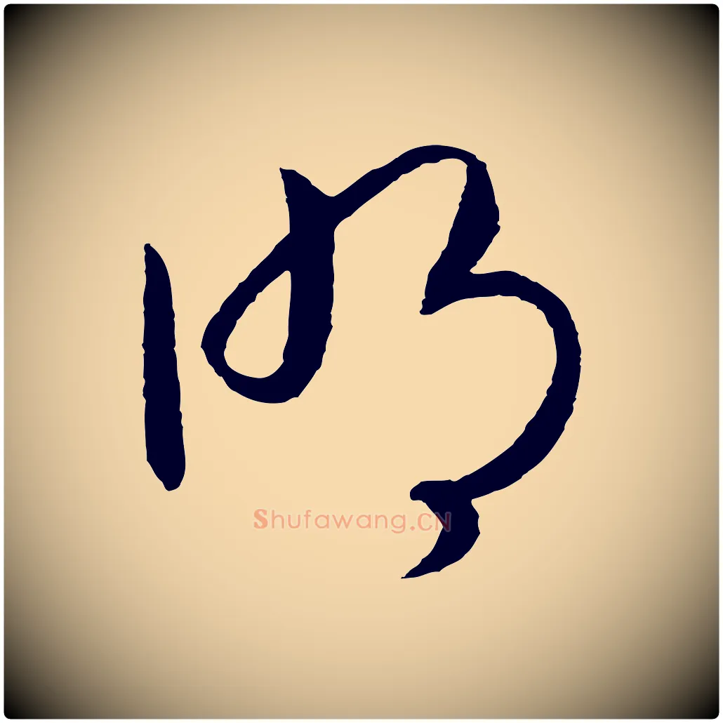 明毛笔行书写法,摘自宋代高宗洛神赋