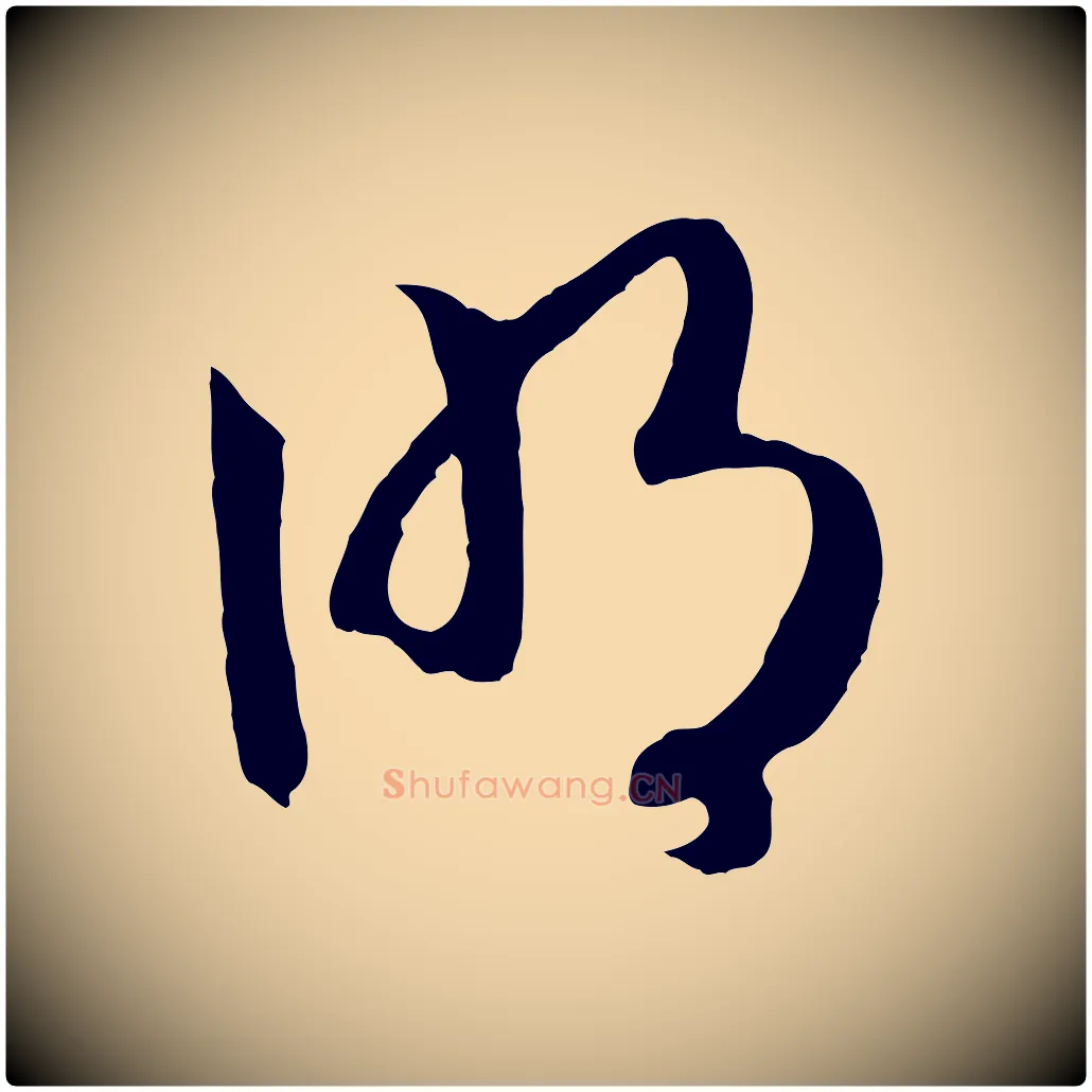 明毛笔行书写法,摘自宋代高宗洛神赋