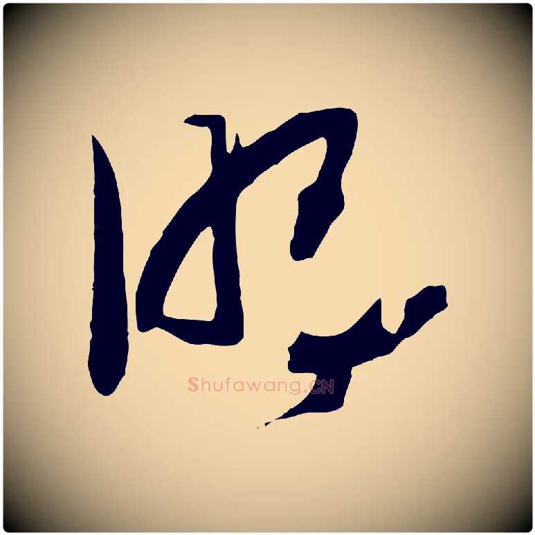 明毛笔行书写法,摘自宋代高宗洛神赋