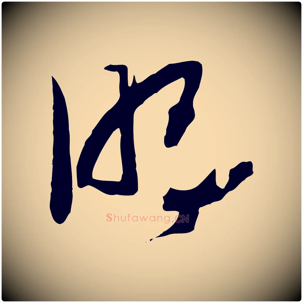 明毛笔行书写法,摘自宋代高宗洛神赋