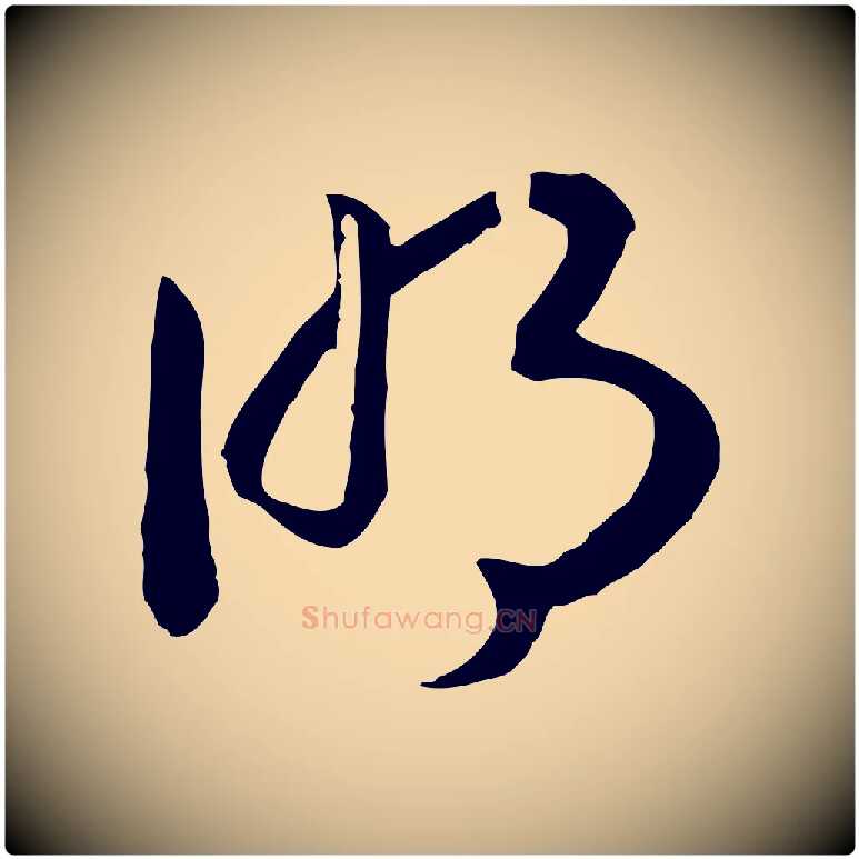 明毛笔行书写法,摘自宋代高宗洛神赋