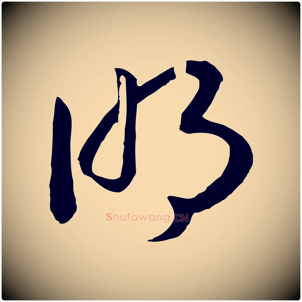 明毛笔行书写法,摘自宋代高宗洛神赋