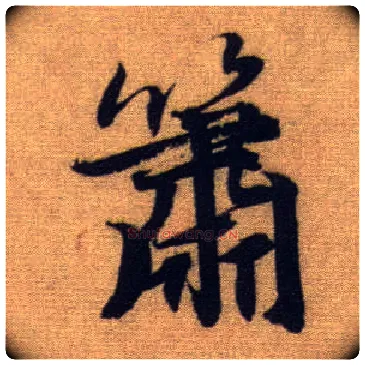 箫毛笔行书写法,摘自元赵孟頫前后赤壁赋