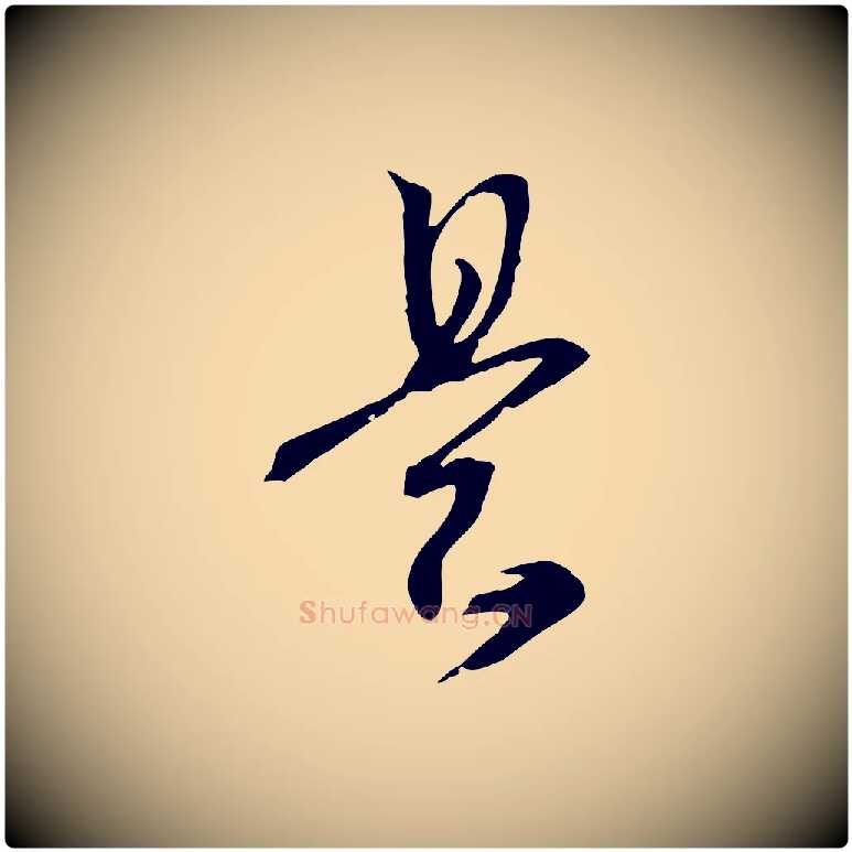 是毛笔行书写法,摘自宋代高宗洛神赋