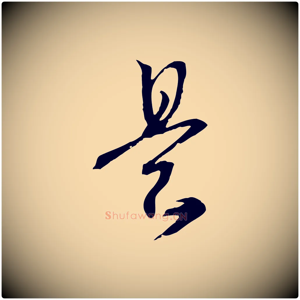 是毛笔行书写法,摘自宋代高宗洛神赋